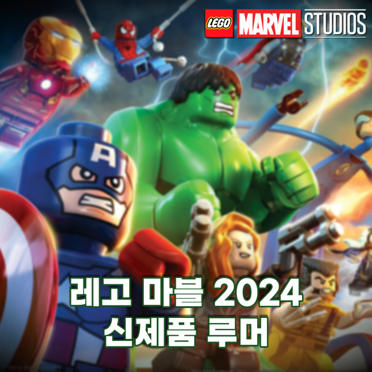 레고 마블 2024 신제품 루머, 스파이더맨 우려먹기?