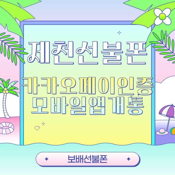 제천선불폰 카카오페이 인증으로 모바일앱 개통! 제천선불폰 카카오페이 인증으로 모바일앱 개통!