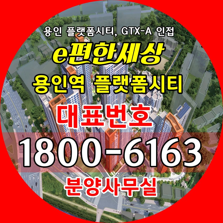 2024년 상반기 GTX-A 용인역 개통, 용인시 플랫폼시티 개발현장 바로 앞 이편한세상 용인역 플랫폼시티 분양가, 모델하우스 위치