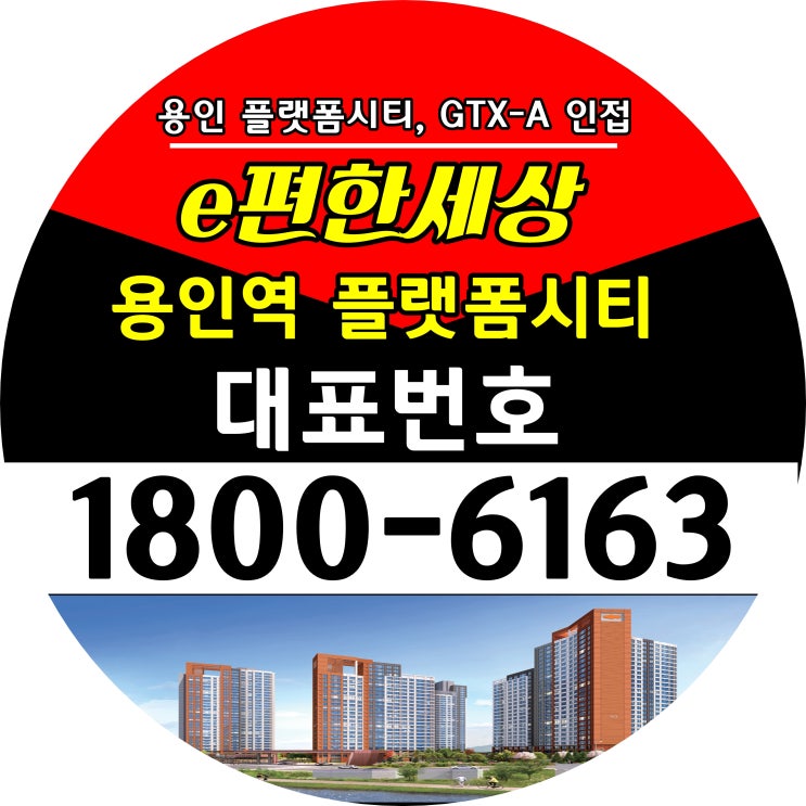  e편한세상 용인역 플랫폼시티 아파트 분양가 용인시 플랫폼시티 개발 용인역 최대 수혜아파트