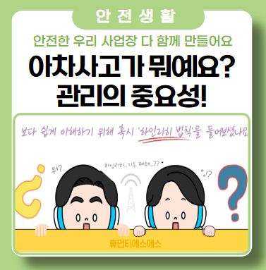 아차 사고 교육자료 '안전한 우리 사업장 다 함께 만들어갈 시기'