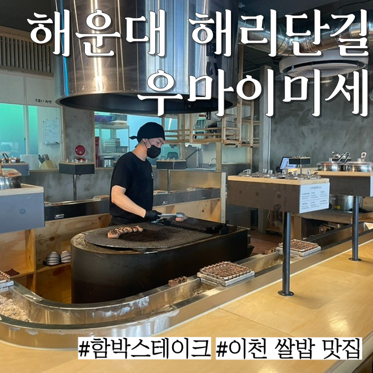  해리단길 함박스테이크 맛집: 굽는 것을 직접 볼 수 있는는"우마이미세"