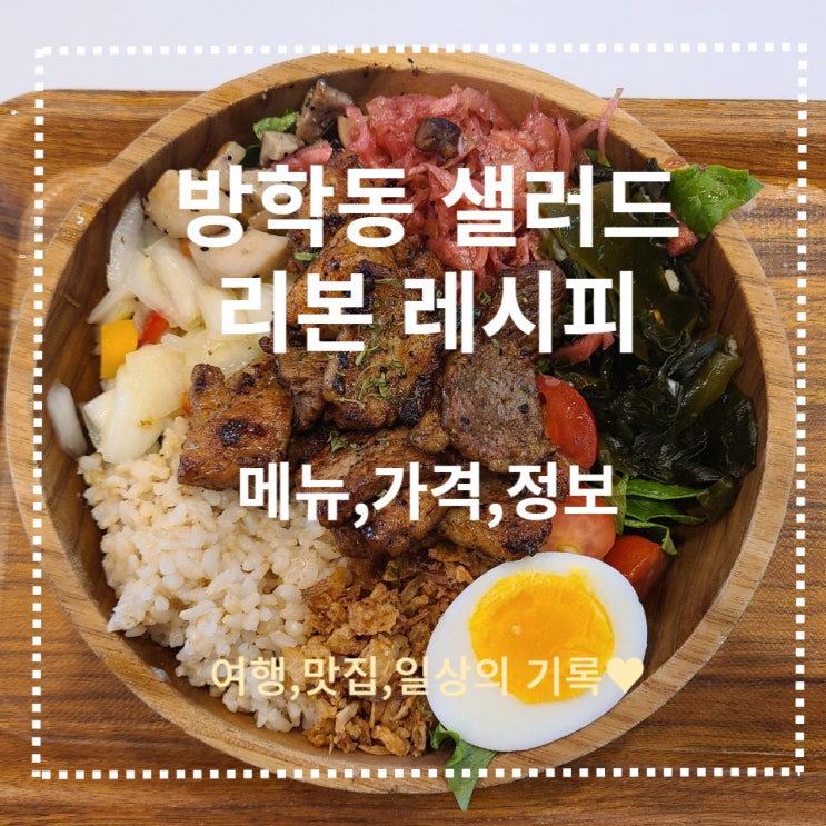  [방학동 샐러드] 다이어트 건강 맛집 리본 레시피 메뉴, 가격, 정보 (feat. 베스트 메뉴)