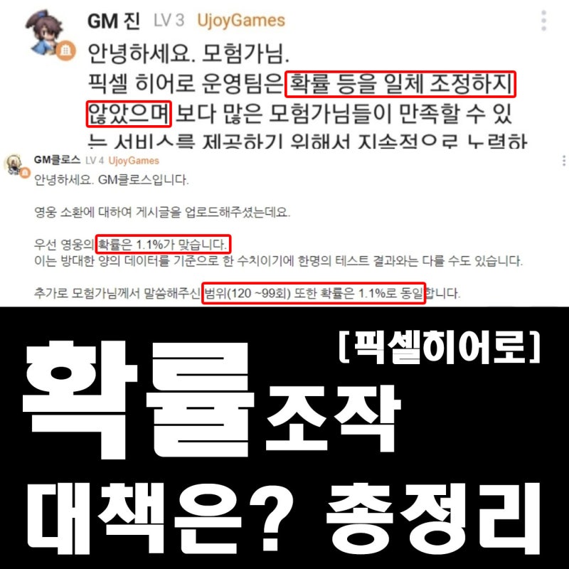 [픽셀히어로] 확률 조작 대책은 어디로? - 총정리