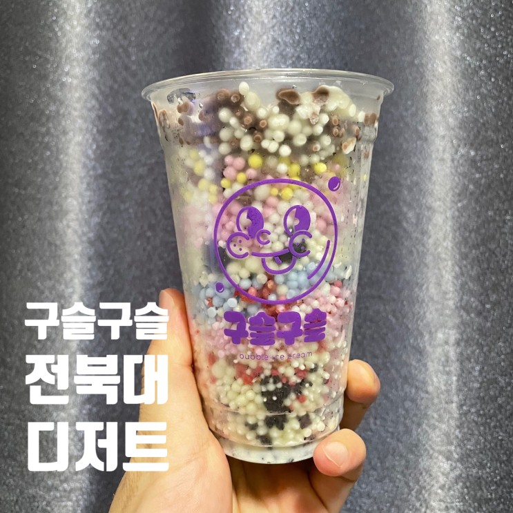 전주 전북대 구슬아이스크림:: 근처 디저트 맛집추천! 구슬구슬 북대점