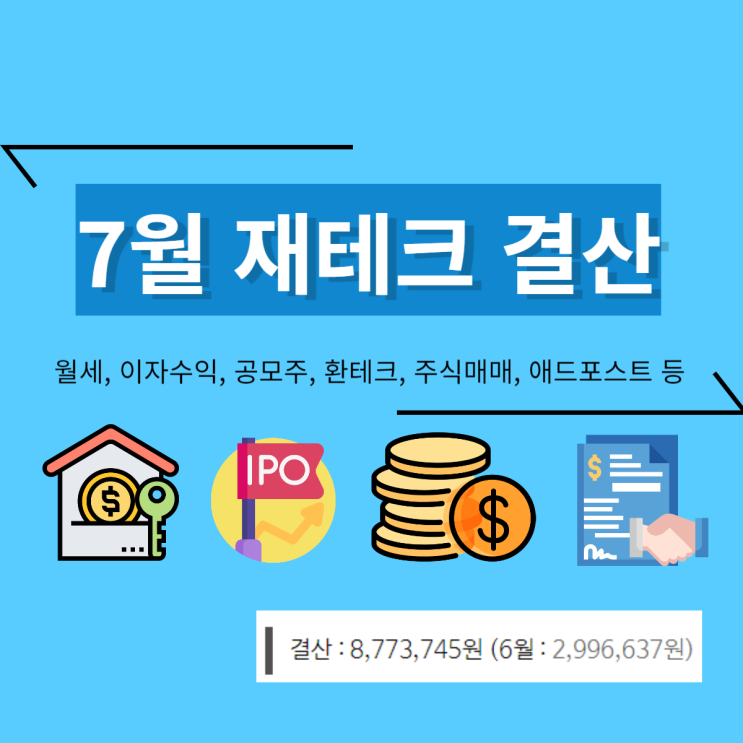 7월 재테크 결산 (수익) 역대급 수익 8,773,745원