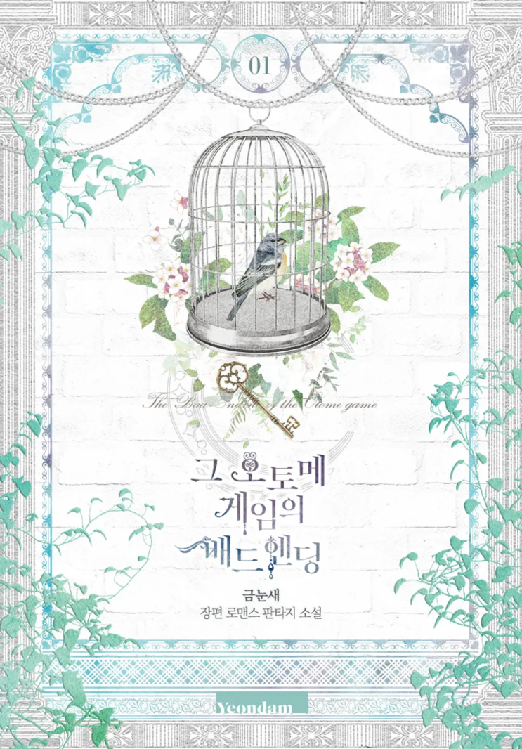  115. 금눈새 <그 오토메 게임의 배드엔딩>