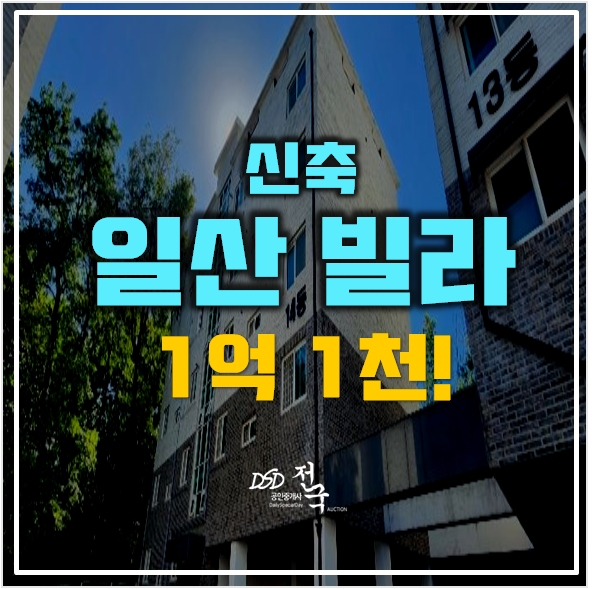 일산경매 성석동 신축빌라 20평 1억대 소액투자 일산경매 성석동 신축빌라 20평 1억대 소액투자