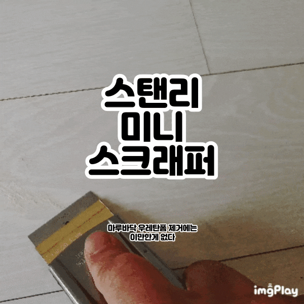  우레탄폼 제거 스탠리 미니 스크래퍼로 마루를 깔끔하게