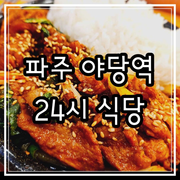  파주 야당역 24시 식당 근처 본가 할매순대국 운정점