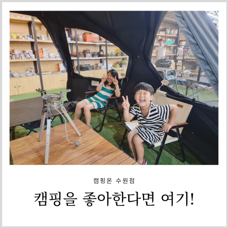 수원 대형 캠핑용품점 캠핑온 수원점 좋았어요