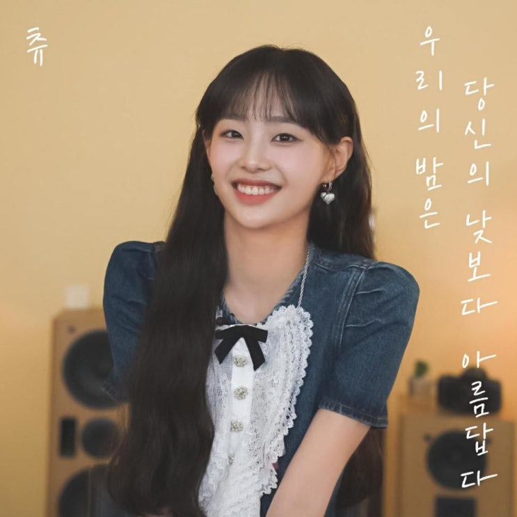 츄(Chuu) - 우리의 밤은 당신의 낮보다 아름답다 [노래가사, 듣기, LV]