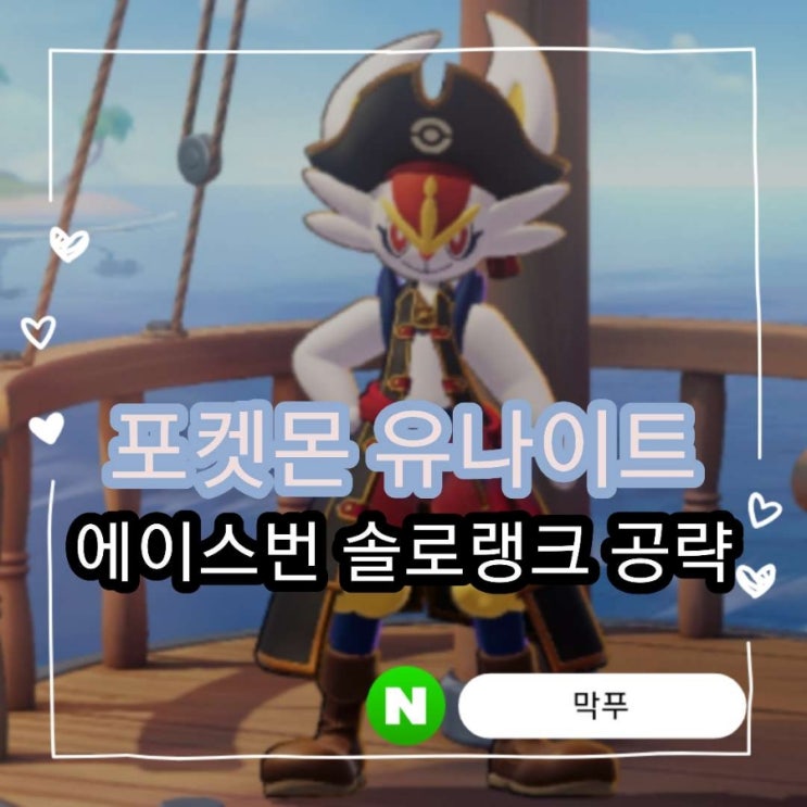  [포켓몬 유나이트] 에이스번 : 랭크 UP! 솔로랭크 공략! 스킬, 지닌물건, 아이템