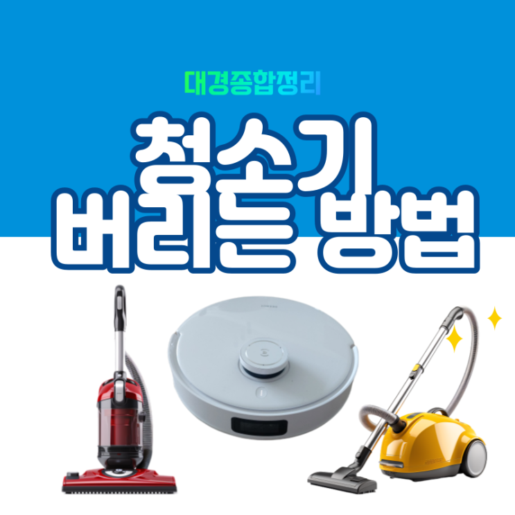  손쉽고 간단하게 유선 및 무선 청소기 버리는 법