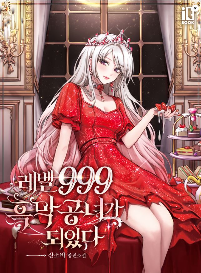  [네이비시리즈/카카오페이지/리디북스] 로판리뷰 / 레벨 999 흑막 공녀가 되었다  by산소비