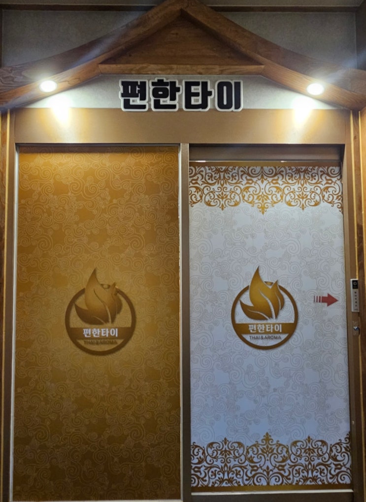  [신음동] 피로가 풀리는 김천 타이 마사지숍 '편한 타이'