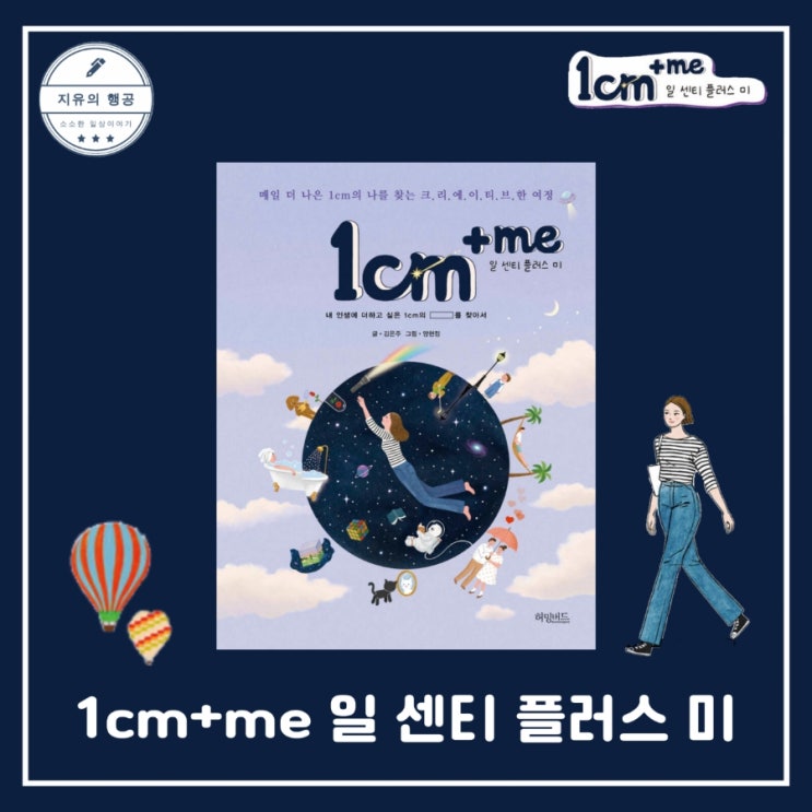  1cm+me 일 센티 플러스 미ㅣ김은주 베스트셀러 에세이 추천