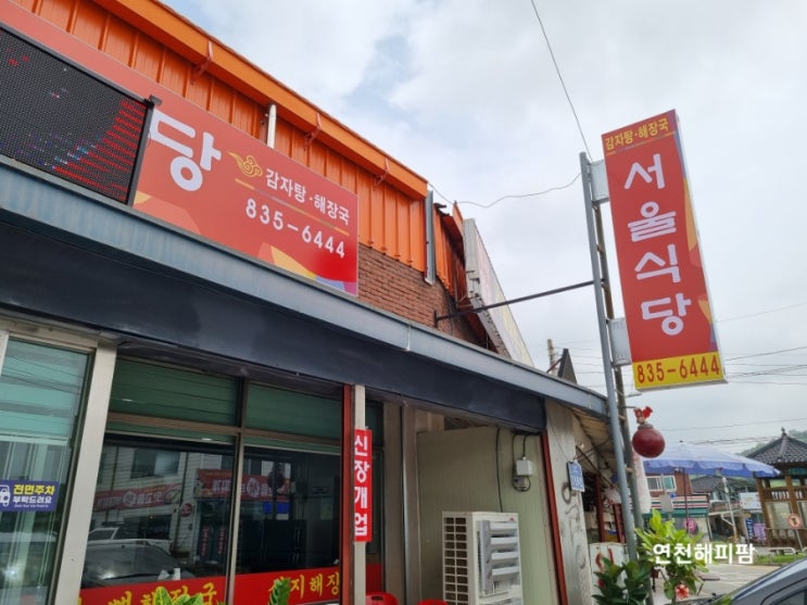  연천 군남면 진상리 서울식당 파크골프장 해장국 맛집