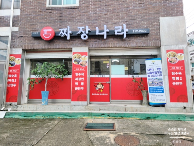  청주대 안덕벌 중국집 추천 짜장나라