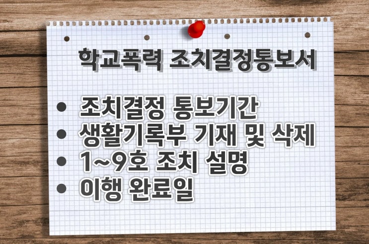  학교폭력 조치결정통보서 설명, 생활기록부 기재 및 삭제, 이행 완료일, 학부모 유의사항