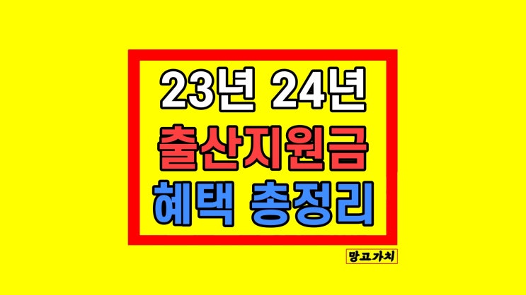 출산지원금 출산장려금 종류 신청 2023년 2024년 정리