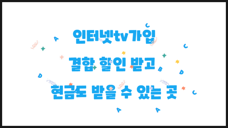  인터넷tv가입 결합 할인 받고 현금 받을 수 있는 곳