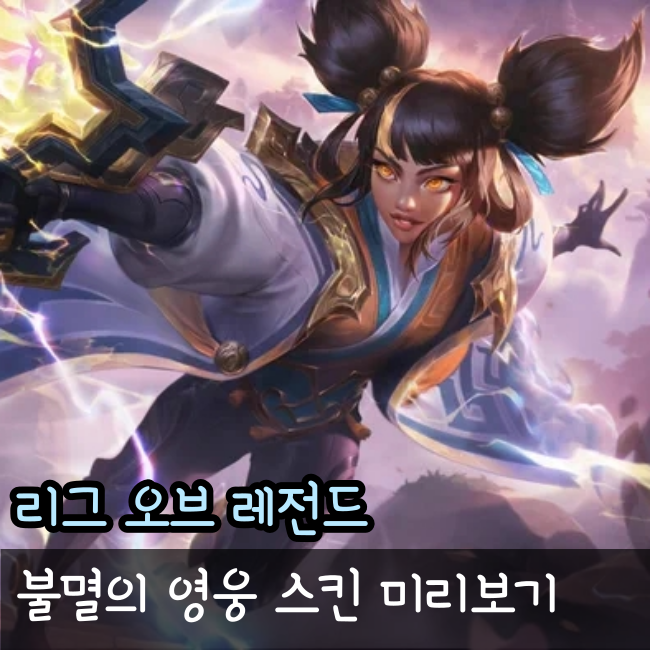  롤 불멸의 영웅 제리/쉬바나/케일/제드/소라카/프레스티지 소나 미리보기