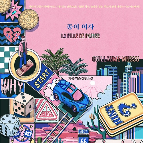  판타지와 로맨스가 만났을 때__ 기욤 뮈소 종이 여자