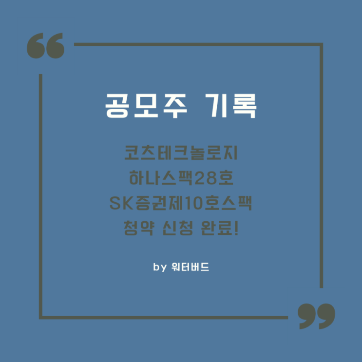  [공모주 기록] 코츠테크놀로지, SK증권제10호스팩 하나스팩28호 청약 완료