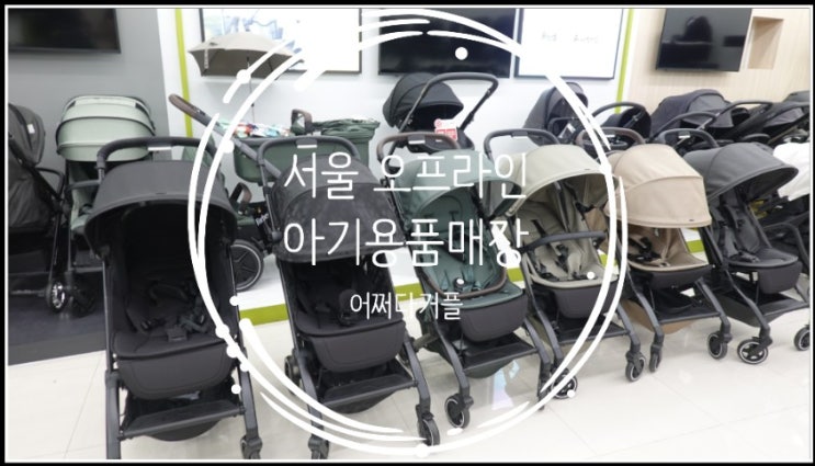  줄즈 에어 플러스 보러 베이비하우스 은평 다녀왔어요