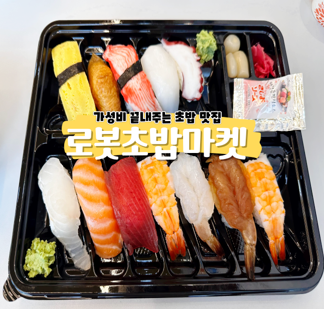 가산디지털 맛집 로봇초밥마켓 점심을 즐기자 가산디지털 맛집 로봇초밥마켓 점심을 즐기자