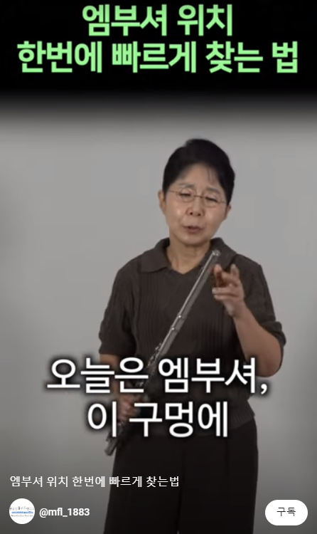 [채널소개] 문록선 플루트 연구소 - 쇼츠 꿀팁