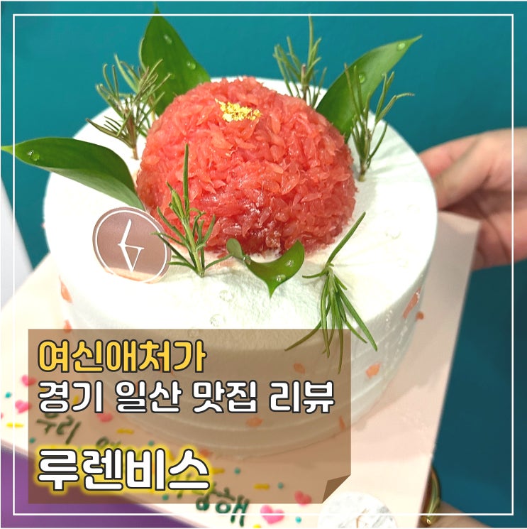  손으로 만드는 '제빵예술' 일산케이크 맛집, 루렌비스
