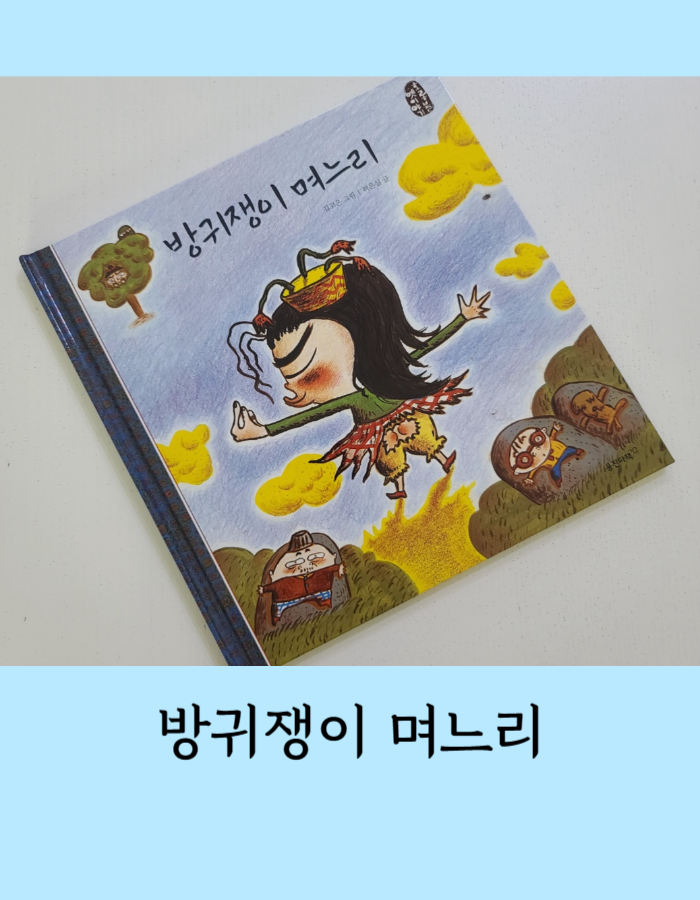  방귀쟁이 며느리 옛이야기 전래동화