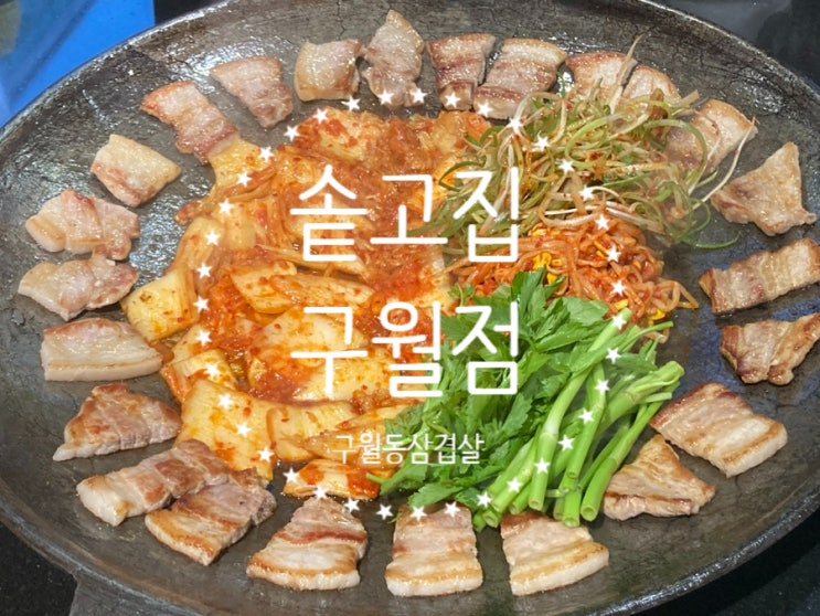  [구월동고기집 '솥고집 구월점'] 솥뚜껑에서 삼겹살 한판 가득 구워먹는 구월동고깃집/구월동삼겹살