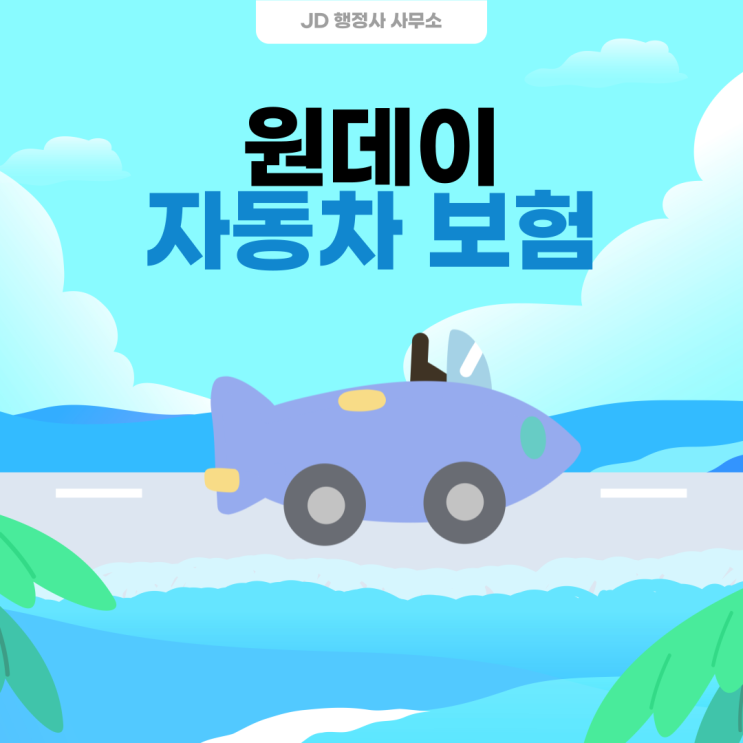  운전하고 여행 가세요? 그렇다면 원데이 자동차 보험, 1일 자동차 보험!