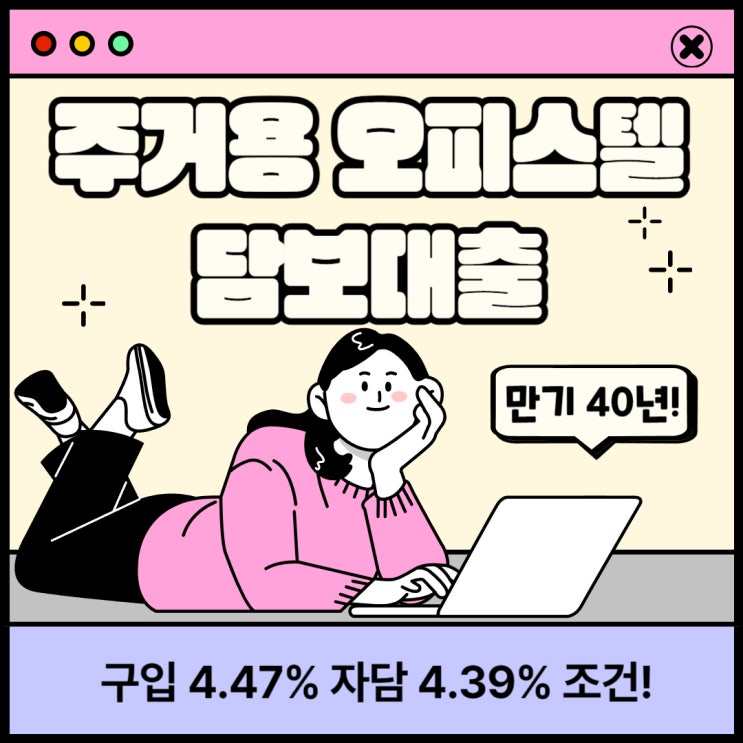  주거용 오피스텔담보대출 금리 구입 4.47% 자담 4.39% 은행과 동일한 40년 만기 DSR 조건