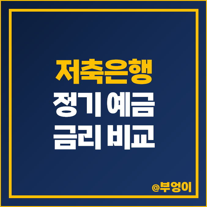 저축은행 금리 비교, 정기 예금 특판 이자 이자율 높은 곳 저축은행 금리 비교, 정기 예금 특판 이자 이자율 높은 곳