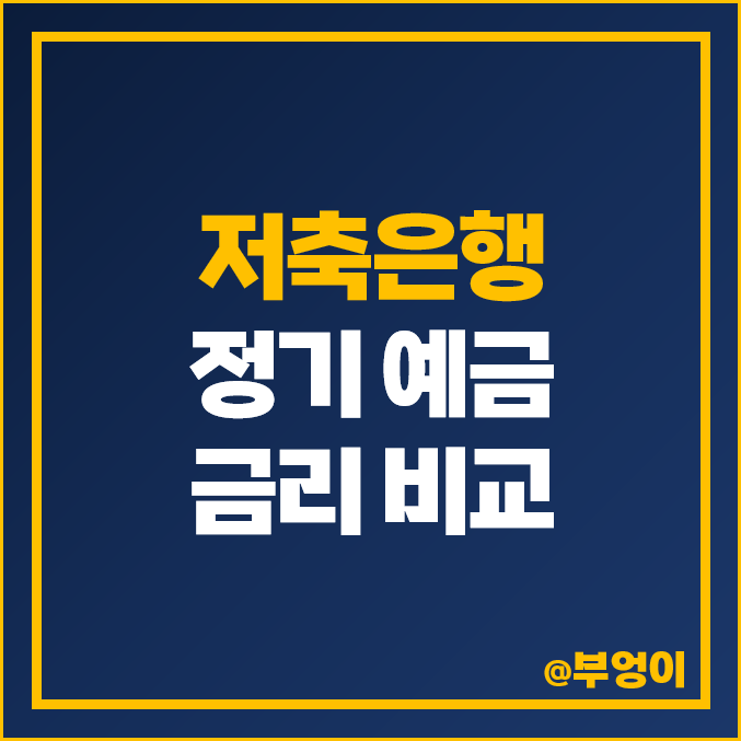 저축은행 금리 비교, 정기 예금 특판 이자 이자율 높은 곳