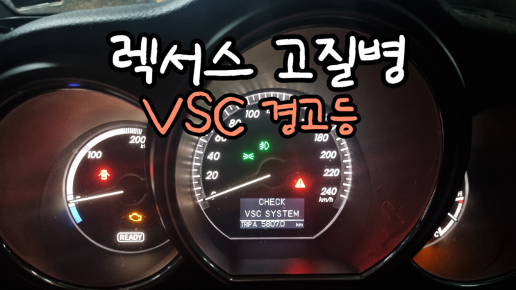  렉서스 토요타 고질병 VSC 고장, 중고차 수출 폐차로 해결하기