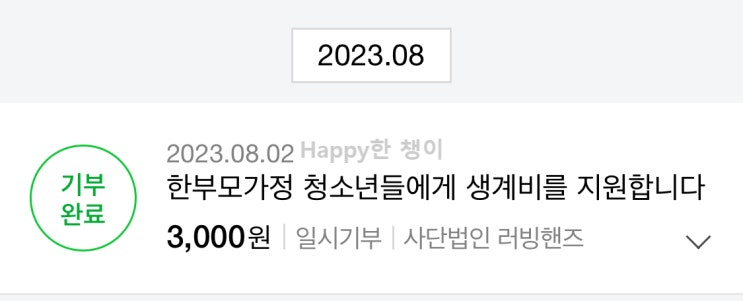  [해피빈] 소액 기부