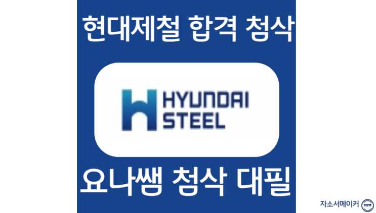  현대제철 채용, 합격 자소서 작성법