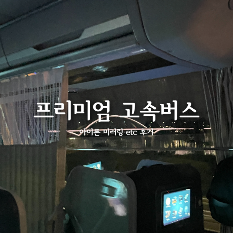 프리미엄 고속버스 탑승후기 :: 아이폰 미러링 / 와이파이 / 충전 / 화장실 / 독서등
