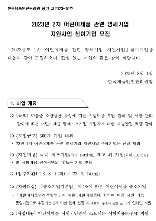 2023년 2차 어린이제품 관련 영세기업 지원사업 참여기업 모집 공고 2023년 2차 어린이제품 관련 영세기업 지원사업 참여기업 모집 공고