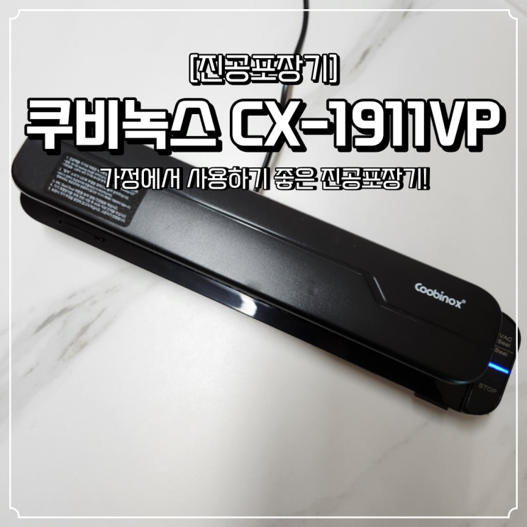 쿠비녹스 진공포장기 후기 수비드밀봉 실링기