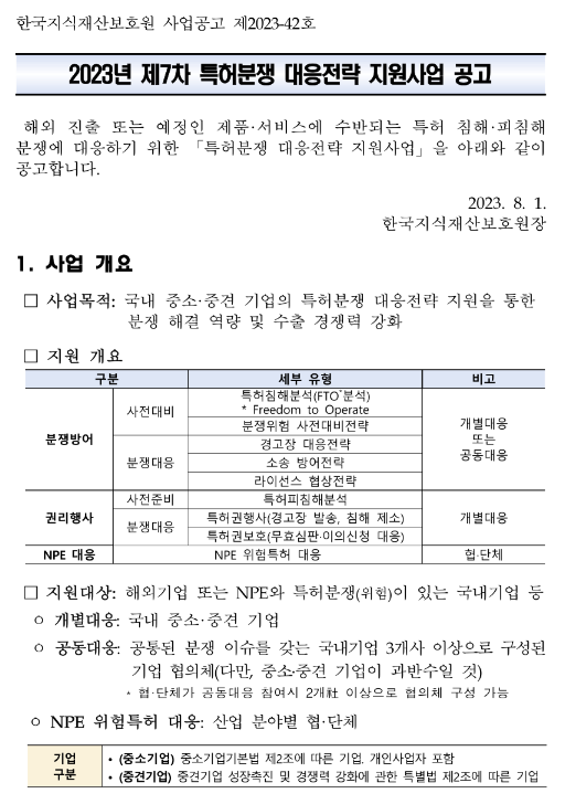 2023년 7차 특허분쟁 대응전략 지원사업 공고 2023년 7차 특허분쟁 대응전략 지원사업 공고