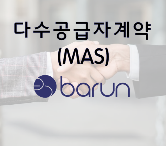 품질의 향상과 제품 선택의 다양성을 위한 다수공급자계약(MAS)