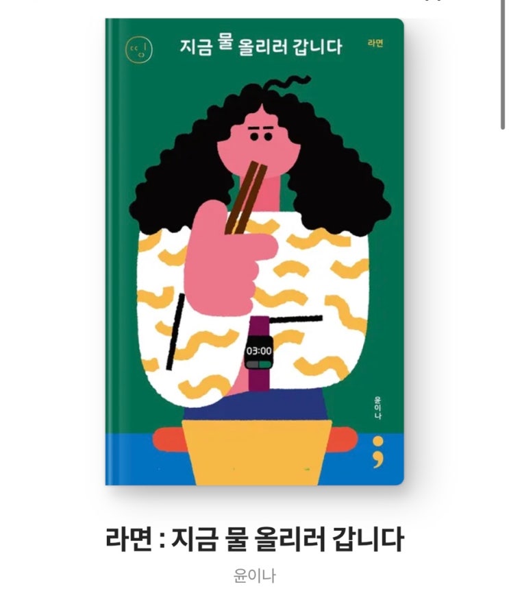  내돈내읽 92 / 라면: 지금 물 올리러 갑니다.