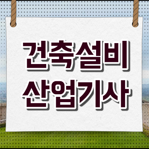  취득해서 건축설비분야 전문가 되봐요 ~ 건축설비 산업기사