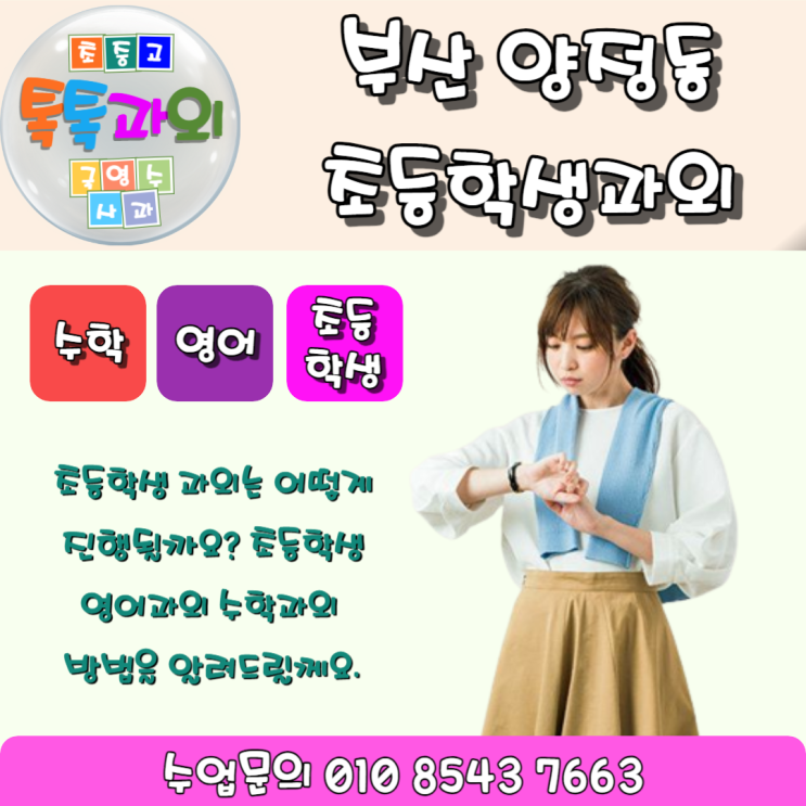  부산 초등학생 영어과외 양정동 수학과외 수업방법은